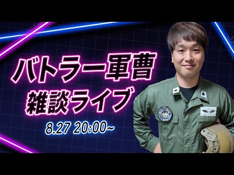 バトラー軍曹の自衛隊雑談ライブ~8.27~