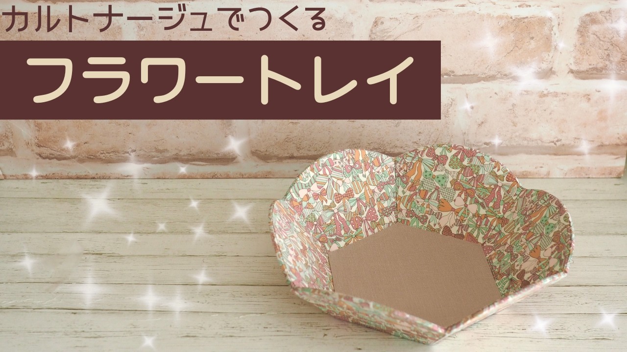 フラワートレイの作り方〜カルトナージュ〜