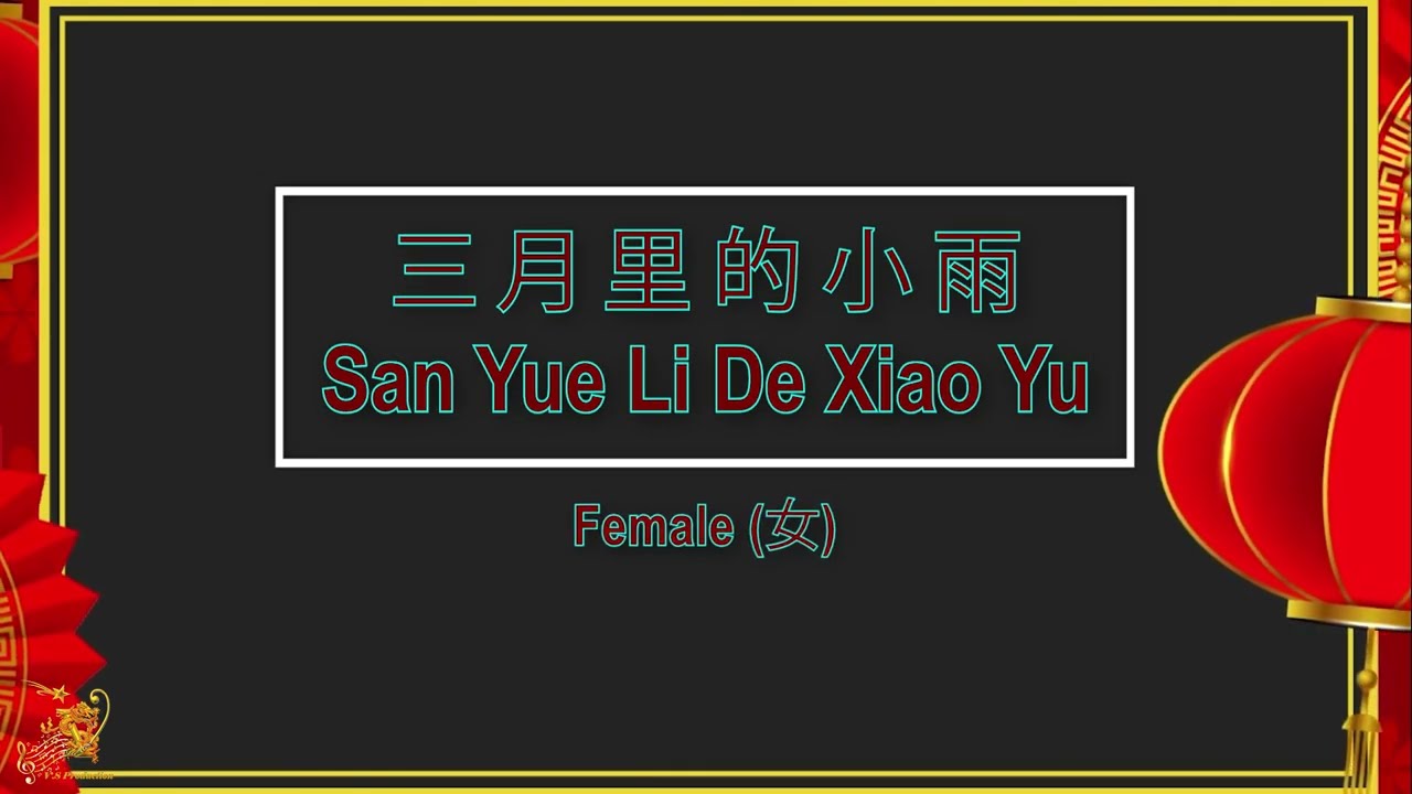 三月里的小雨 (San Yue Li De Xiao Yu) Female || HouseVersion - Karaoke Mandarin