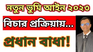 নতুন ভুমি আইনে বিচার প্রক্রিয়ায় ;প্রধান বাধা! @MISHULAWSCHOOL