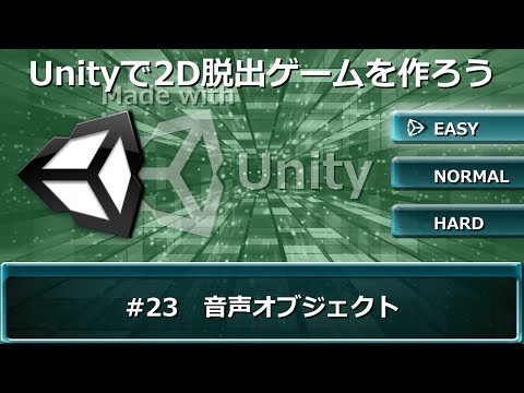 Unityで2D脱出ゲームを作ろう #23【音声オブジェクト】
