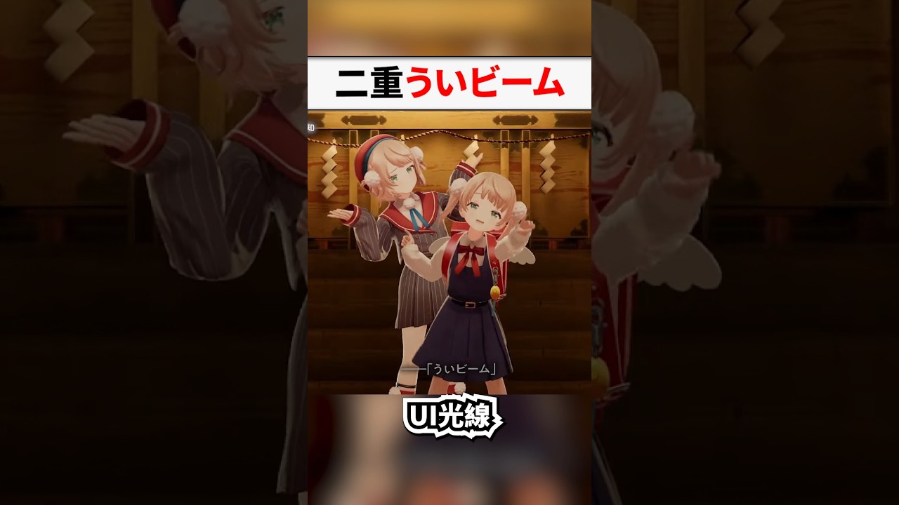 蘿莉羽衣（9歲）跟羽衣媽媽（16歲）同台的雙重羽衣光線！