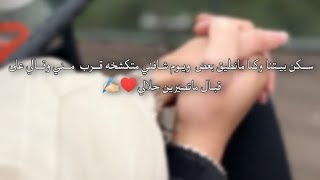 ســكن بيـتنا وكنا مانطيق بعض  ويـوم شـافني متكشخه قــرب  مــني وقــالي على قبـال ماتصيرين حلالي♥✍