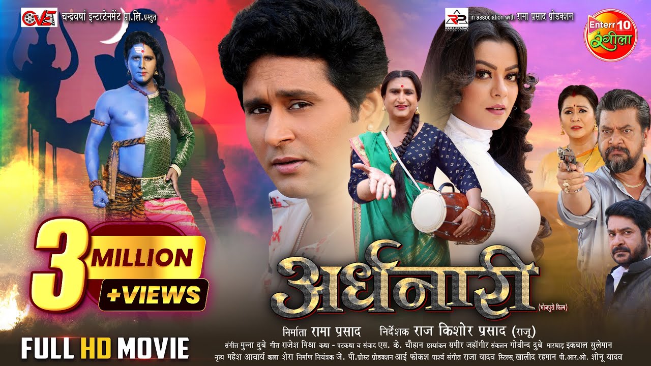 भोजपुरी फिल्म | #ARDHNAARI | अर्धनारी | #Yashkumar, Nidhi Jha, Awdhesh Mishra | Bhojpuri #Movie 2024