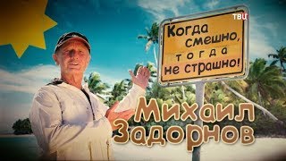 Михаил Задорнов. Когда смешно, тогда не страшно