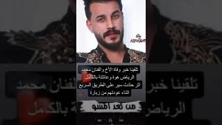 حالات واتساب وفاة الفنان محمد الرياض الله يرحمه