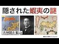 隠された蝦夷の謎を古地図と鉱山というキーワードで深掘り考察