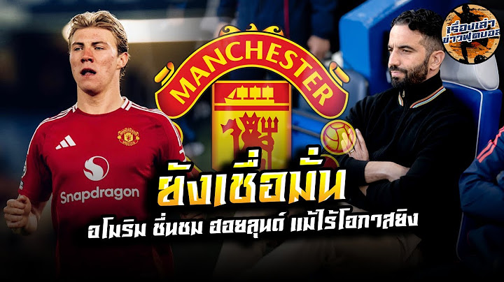 รูเบน อโมริม พอใจฟอร์ม ราสมุส ฮอยลุนด์ เกม แมนยู พ่าย เชลซี