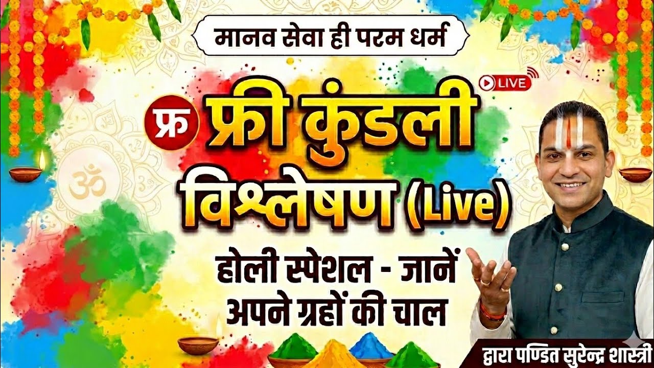 होली के पावन पर्व पर जानें अपना भविष्य ✨ free astrology reading free horoscope free remedies kundli