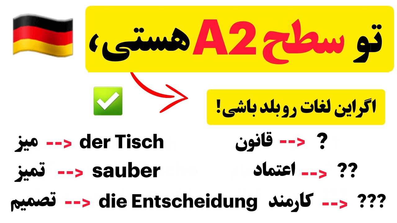 50 لغت آلمانی که حتما باید در سطح A2 بلد باشیم! 🇩🇪