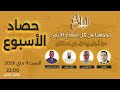 حصاد الأسبوع حلقة السبت 9 ماي 2026