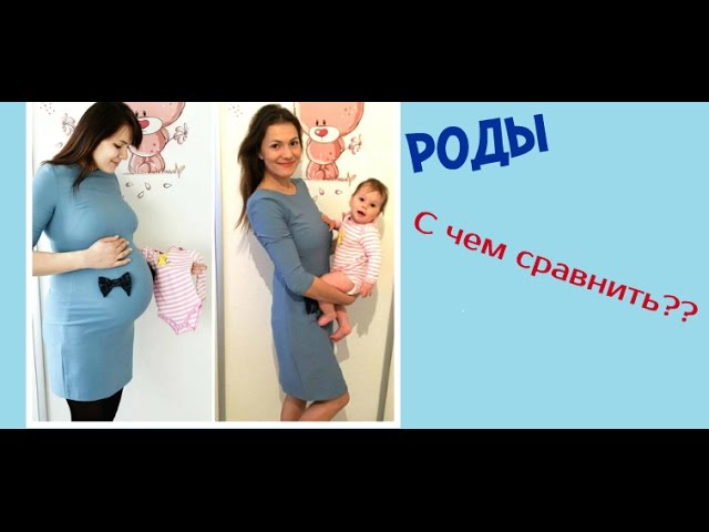 Правда о РОДАХ- С чем сравнить?? Мой опыт.Подготовка к родам!