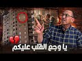 شاهد بالفيديو لحظة مأساة عماره دمنهور ياوجع القلب عليكم يا حبايبي
