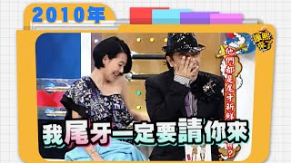 2010.12.21康熙來了完整版 他們都是尾牙新鮮搶手貨