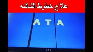 اصلاح خطوط الشاشه ( عن طريق ماكنه الكوف )