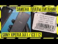 Замена платы питания Sony Xperia XA1 Dual (G3112)