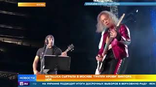 Metallica исполнила хит "Группа крови" на концерте в Москве