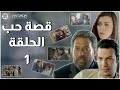 HD مسلسل قصة حب ـ الحلقة 1 كاملة باسل خياط ماجد المصري نادين الراسي 