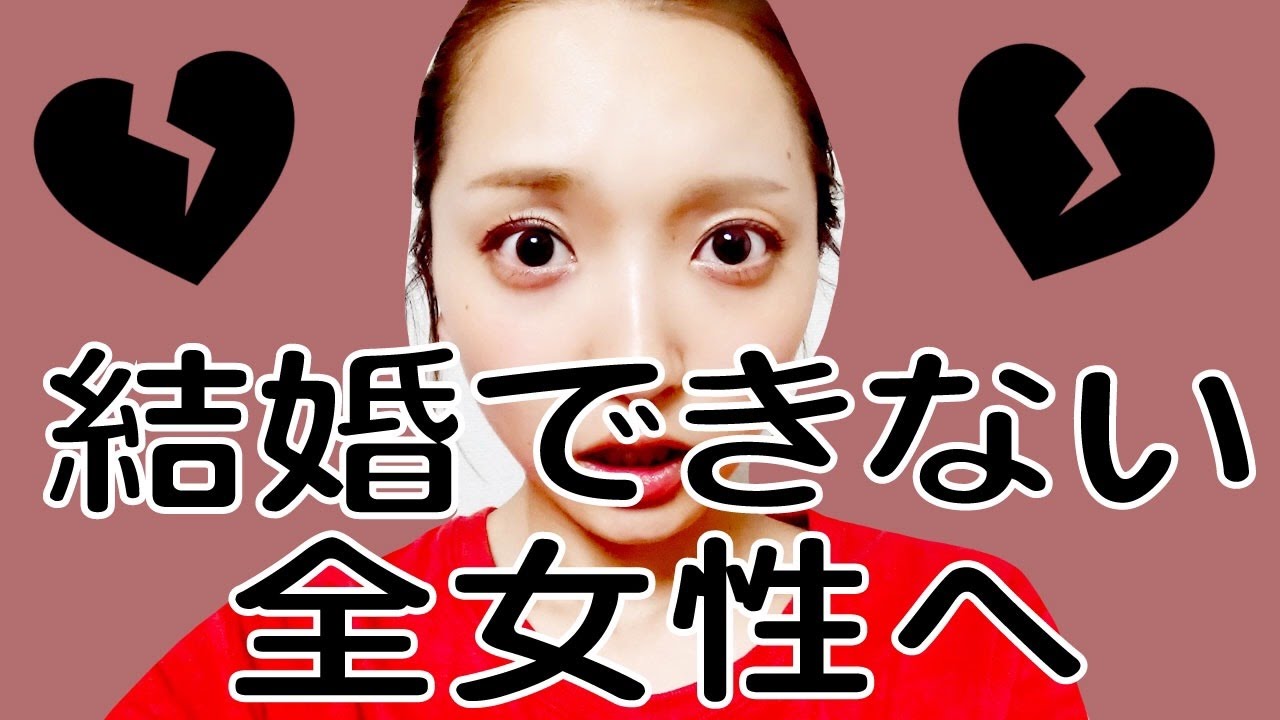 驚愕の現実 あなたは大丈夫 結婚できない女の特徴 Youtube