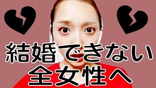 【驚愕の現実】あなたは大丈夫？結婚できない女の特徴。
