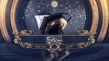 Surat Nuh - سورة نوح بصوت القارئ بندر بليلة