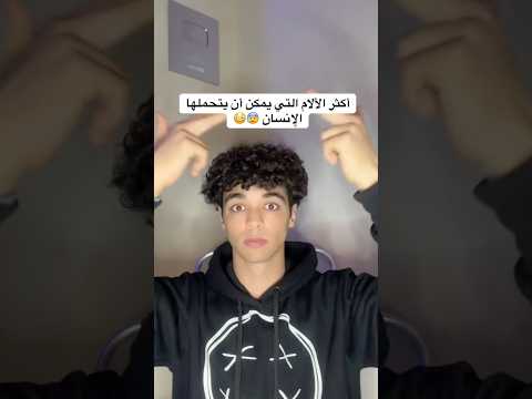 أكثر الآلام التي يمكن أن يتحملها الإنسان