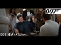 007 オクトパシー　ジェームズ・ボンド（ロジャー・ムーア）オープニング　007 Octopussy　Roger Moore　 All Time High • Rita Coolidge