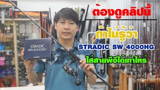 ต้องดูก่อนใส่สายพีอี | SHIMANO : STRADIC SW 4000HG