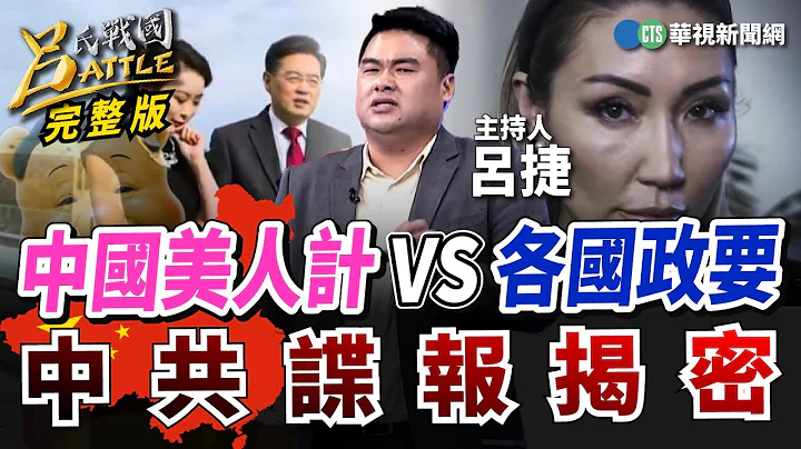 李克強辭世! 牽扯內部習家軍鬥爭?! 中國佈下全球"美人計"! 揭密中共艷諜滲透手法! 俄國女諜被識破! 逃往美國成百萬網紅?! ｜林穎佑 張國城 鄭繼文｜呂捷｜呂氏戰國Battle 20231031 - 天天要聞