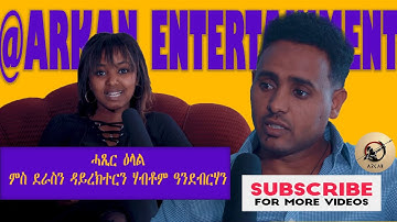 Arkan - ሓጺር ዕላል ምስ ደራስን ዳይረክተር ሃብቶም ዓንደብርሃን l New Eritrean Interview with Habtom Andebrhan