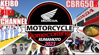 HONDA Motorcycle Homecoming 2023 in Kumamoto on CBR650R 本田技研工業（株）熊本製作所へ工場見学に行ってきました！