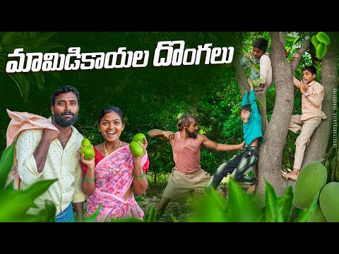 మామిడికాయల దొంగలు||village summer activities||my village comedy||dhoom dhaam channel