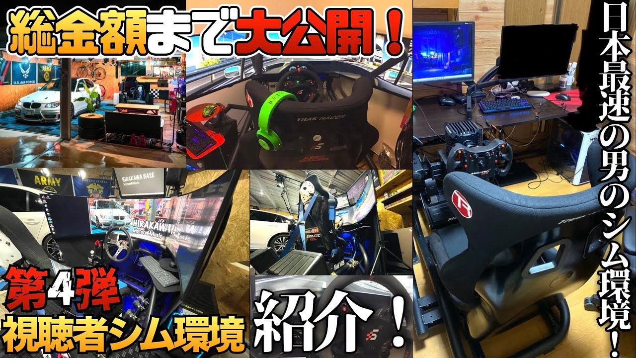 【第4弾】日本最速の男のシム環境が登場！視聴者のレーシングシムを紹介する【ラバルル芸夢】