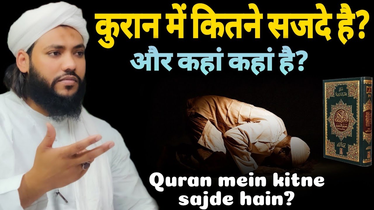 Quraan Me Kitne Sajde Hai Aur Kahan Kahan Par Hai Quraan Me Total quraan-me-kitne-sajde-hai-aur-kahan-kahan-par-hai-quraan-me-total