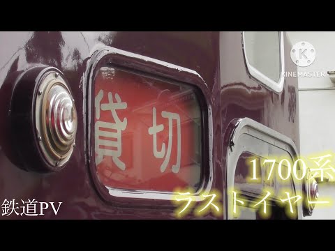 【鉄道PV】能勢電鉄1700系ラストイヤー
