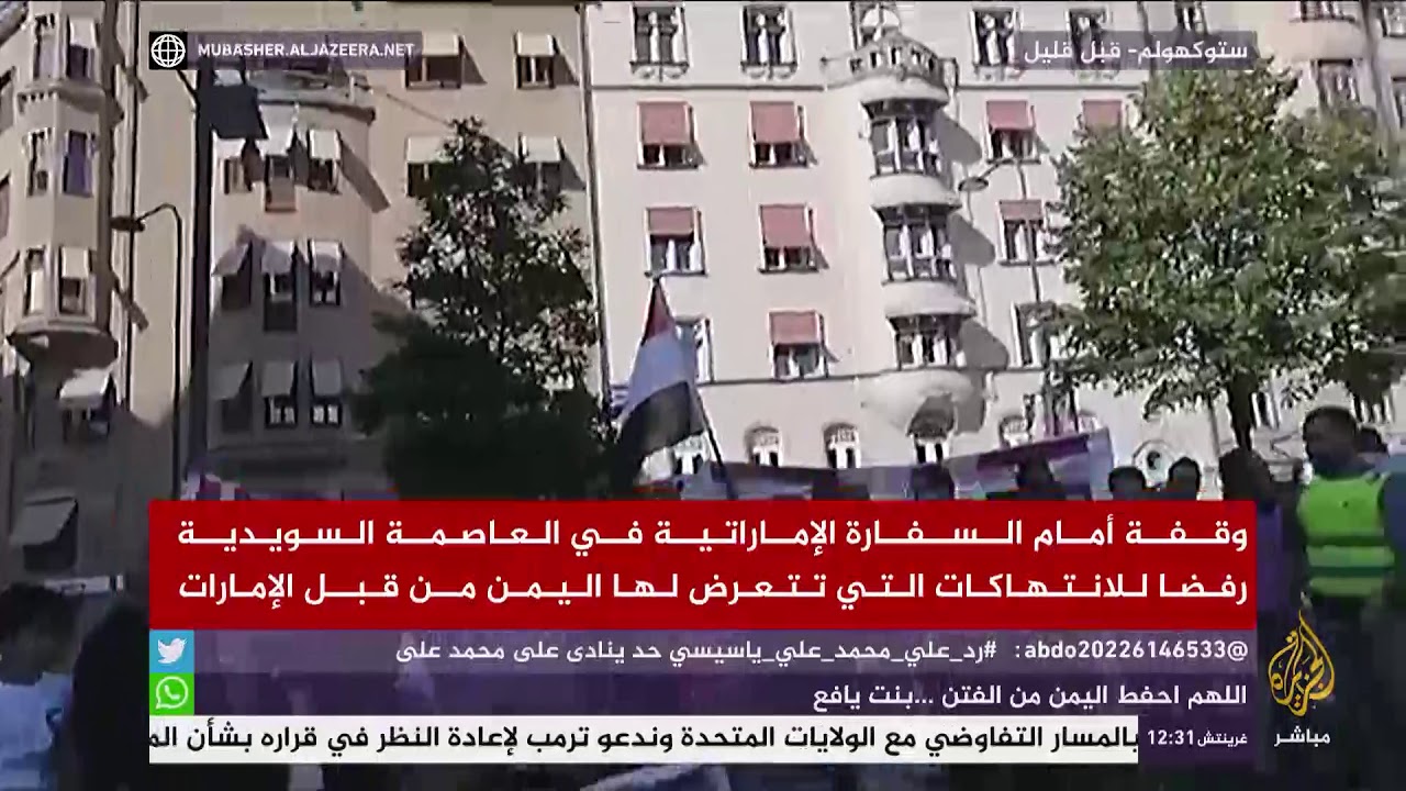 وقفة أمام السفارة الإماراتية في العاصمة السويدية رفضاً لانتهاكات الإمارات في اليمن