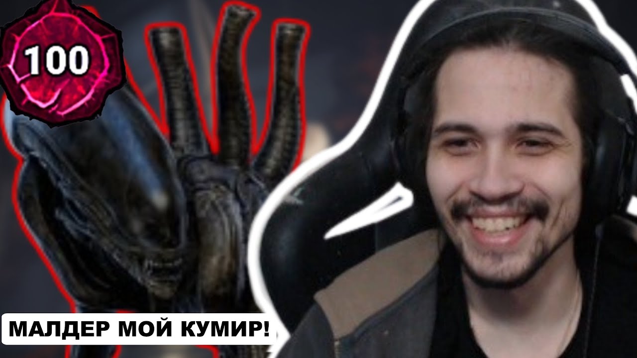 БИТВА СТРИМЕРОВ | МАЛДЕР VS 100П КСЕНОМОРФ