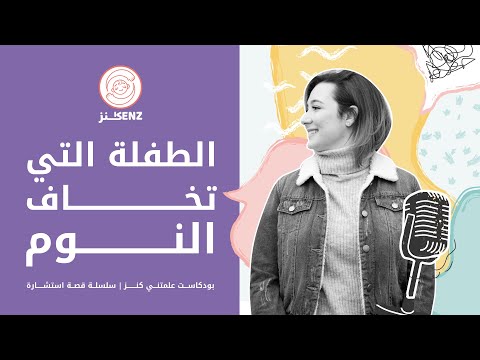 الطفلة التي تخاف من النوم بودكاست قصة واستشارة غزل بغدادي