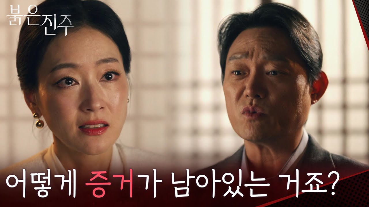 ＂어떻게 증거가 남아있는 거죠?＂박진희에게 꼭 전해주고 싶었던 남성진 [붉은 진주] | KBS 260303 방송