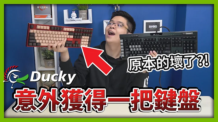 【RHung】过年一到键盘就坏了!?但意外获得这把Ducky One 2 蔷薇机械式键盘!!🔴 - 天天要闻
