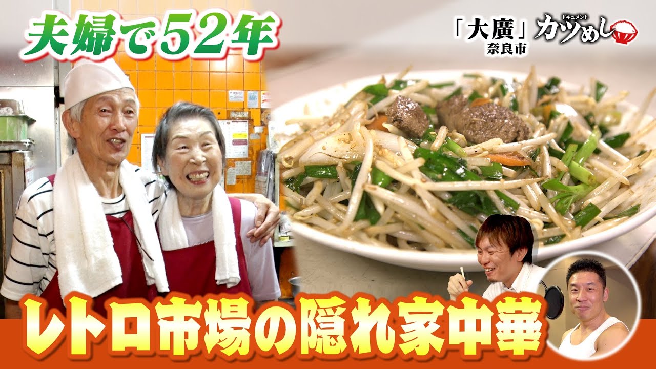 【カツめし】夫婦で52年レトロ市場の隠れ家中華　奈良市「大廣」（2025年7月24日）