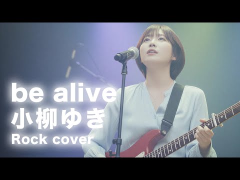 be alive/小柳ゆき【Re:Yet】（Rock Cover）