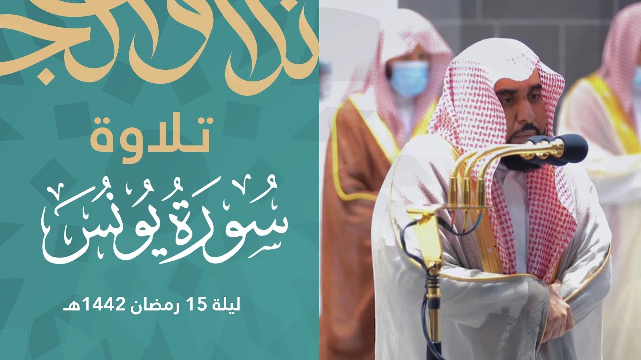 تلاوة روحانية تخشع لها القلوب من سورة يونس للشيخ د. عبدالله الجهني | تراويح ليلة 15 رمضان 1442هـ.