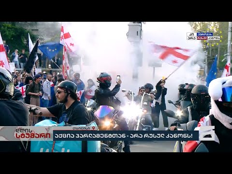 რუსული კანონის საწინააღმდეგო აქციას ბაიკერებიც უერთდებიან