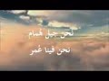 انشودة لا لن يطول الظلام نحن فينا عمر انشودة لا لن يطول الظلام نحن فينا عمر