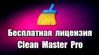 Бесплатная лицензия Clean Master Pro screenshot 4