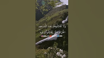 القرآن الكريم سورة البقرة الاية 190 الى 192