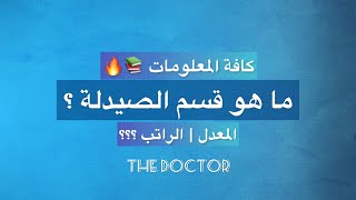 ماهو قسم الصيدلة ؟ pharmacy 😍🔥