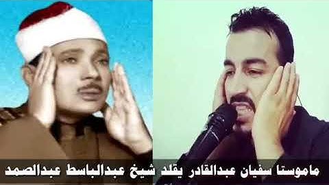 يقلد عبدالباسط عبدالصمد سورة الفاتحة