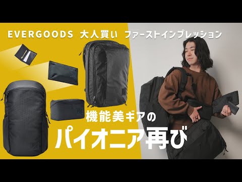 Finally] I bought 100,000 yen worth of EVERGOODS, so I'm unpacking